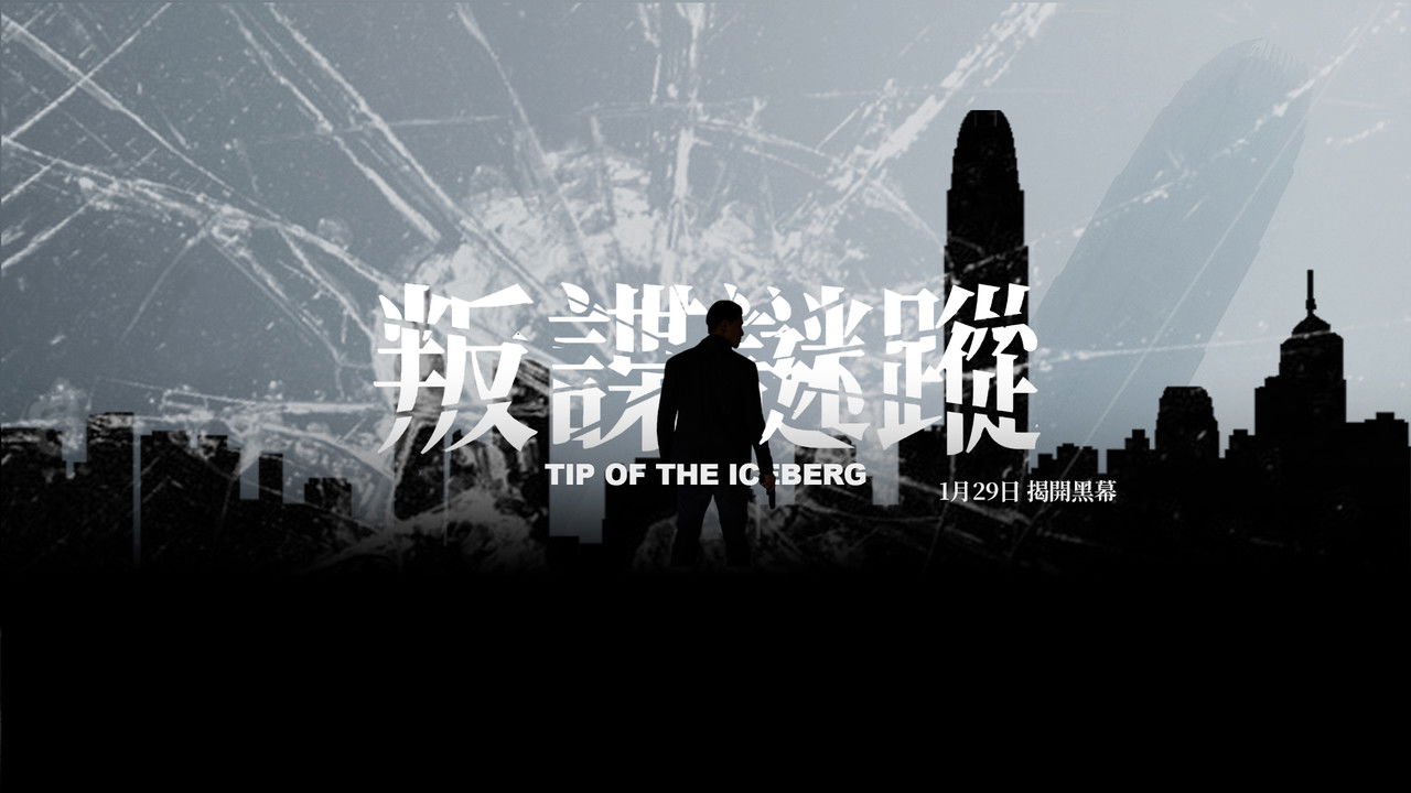 Tip of the Iceberg backdrop