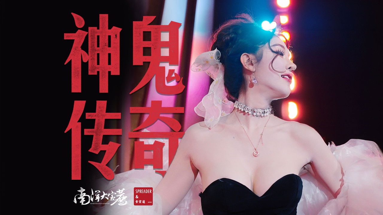 神鬼传奇（下） backdrop