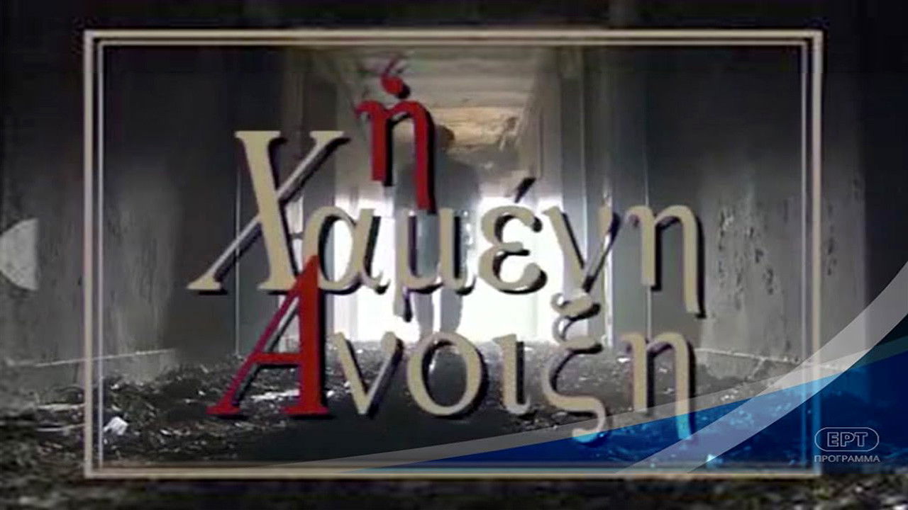 Η Χαμένη άνοιξη backdrop