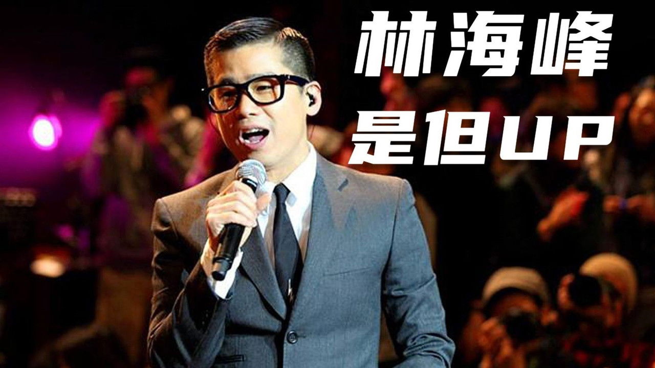 林海峰是但噏求其大合唱 backdrop