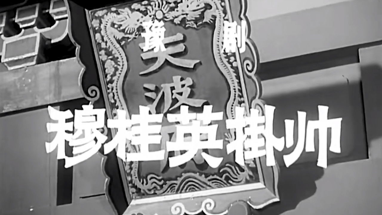 穆桂英挂帅 backdrop