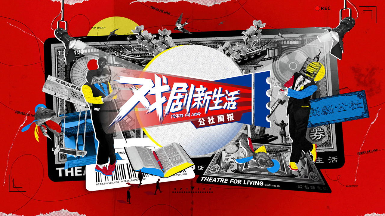 戏剧新生活——公社周报 backdrop