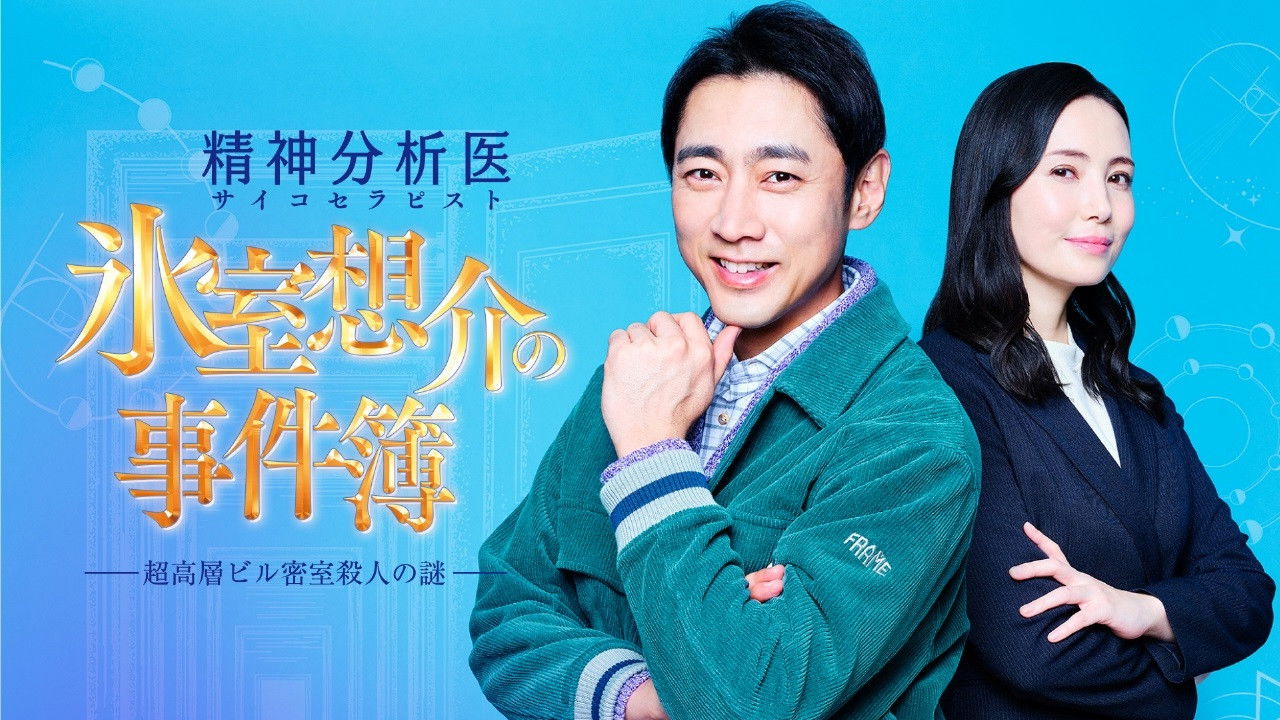 氷室想介の事件簿～超高層ビル密室殺人の謎～ backdrop