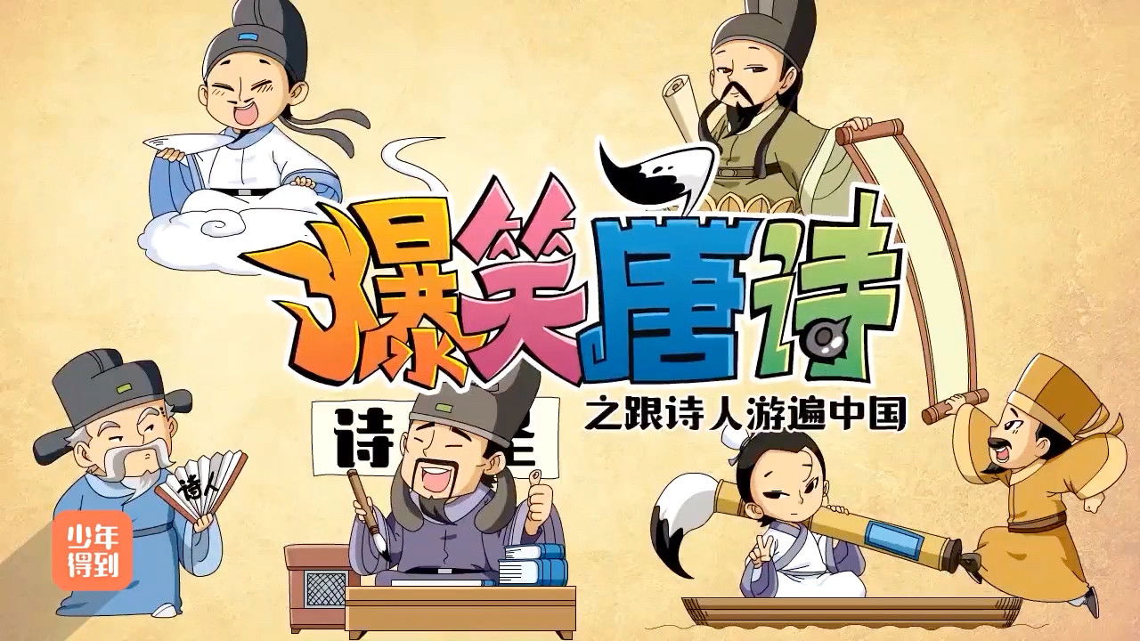 爆笑唐诗 backdrop