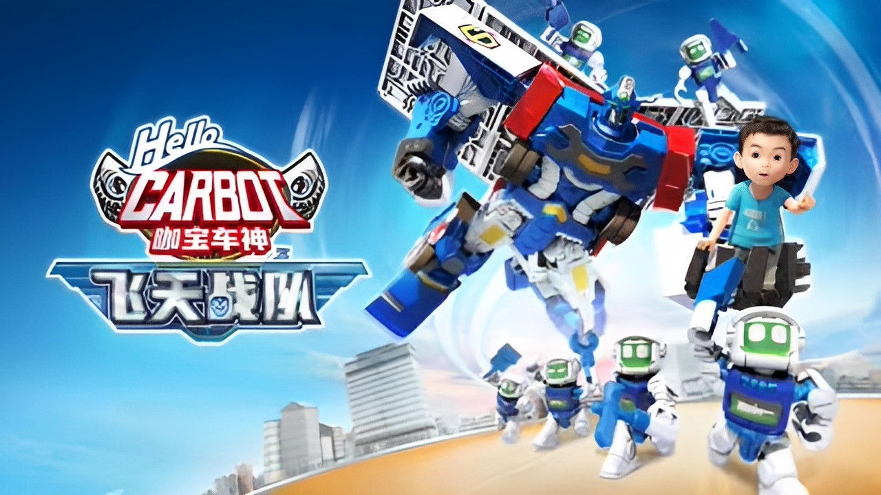 咖宝车神之飞天战队 backdrop