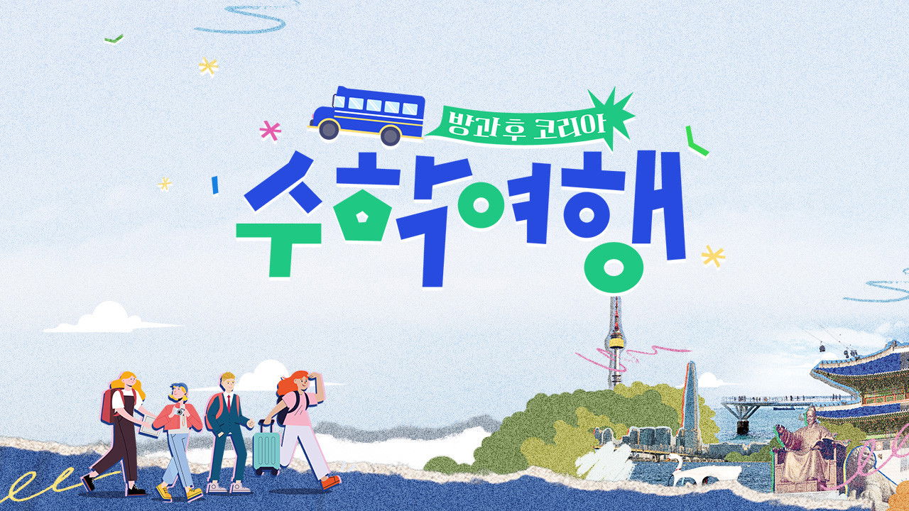 방과 후 코리아 : 수학여행 backdrop