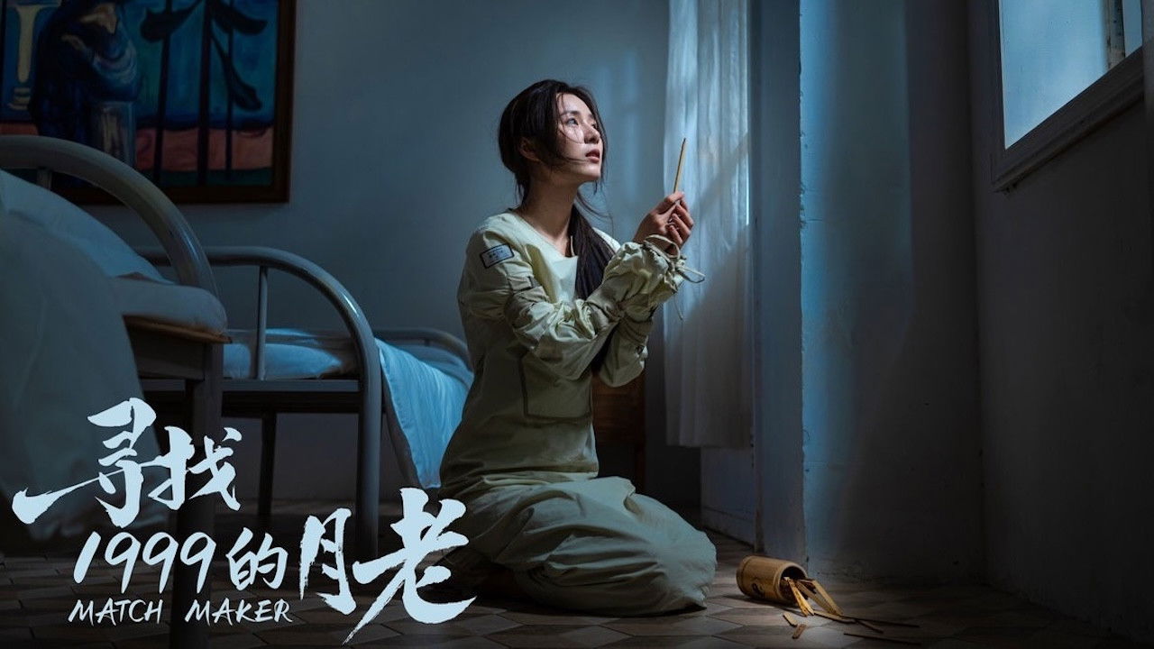 寻找1999的月老 backdrop