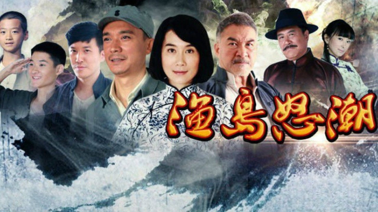 渔岛怒潮 backdrop