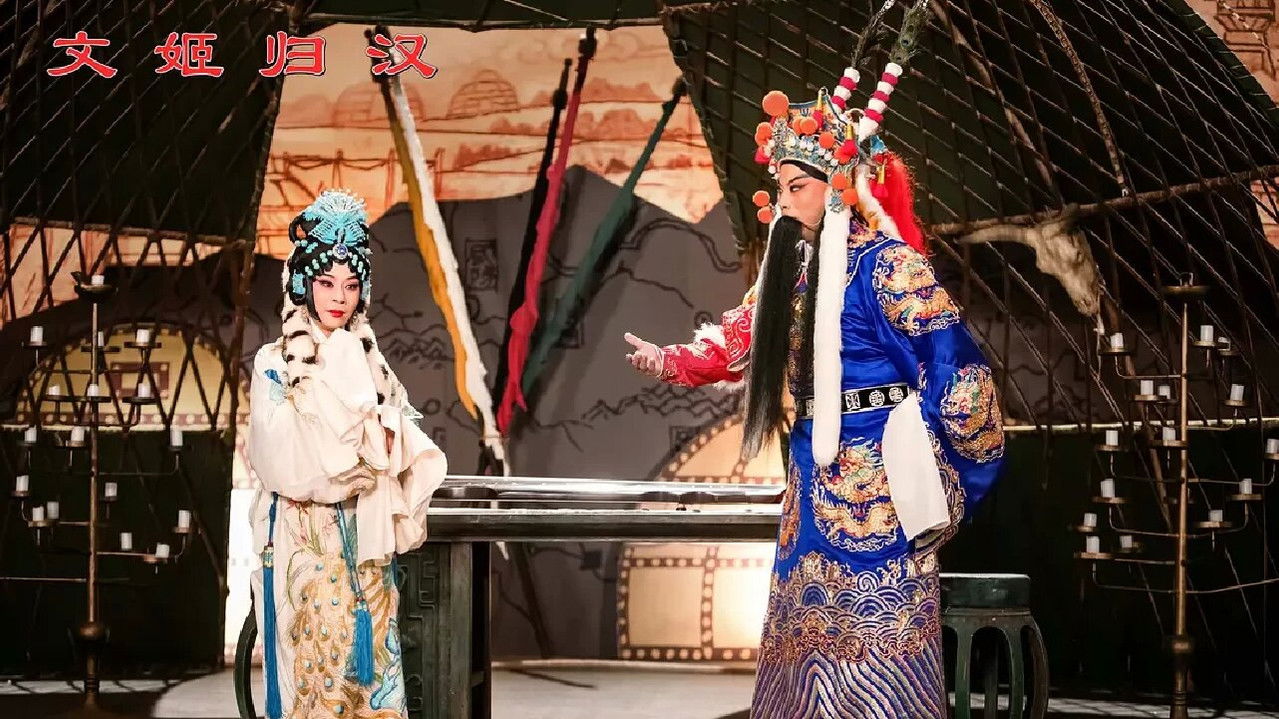 文姬归汉 backdrop