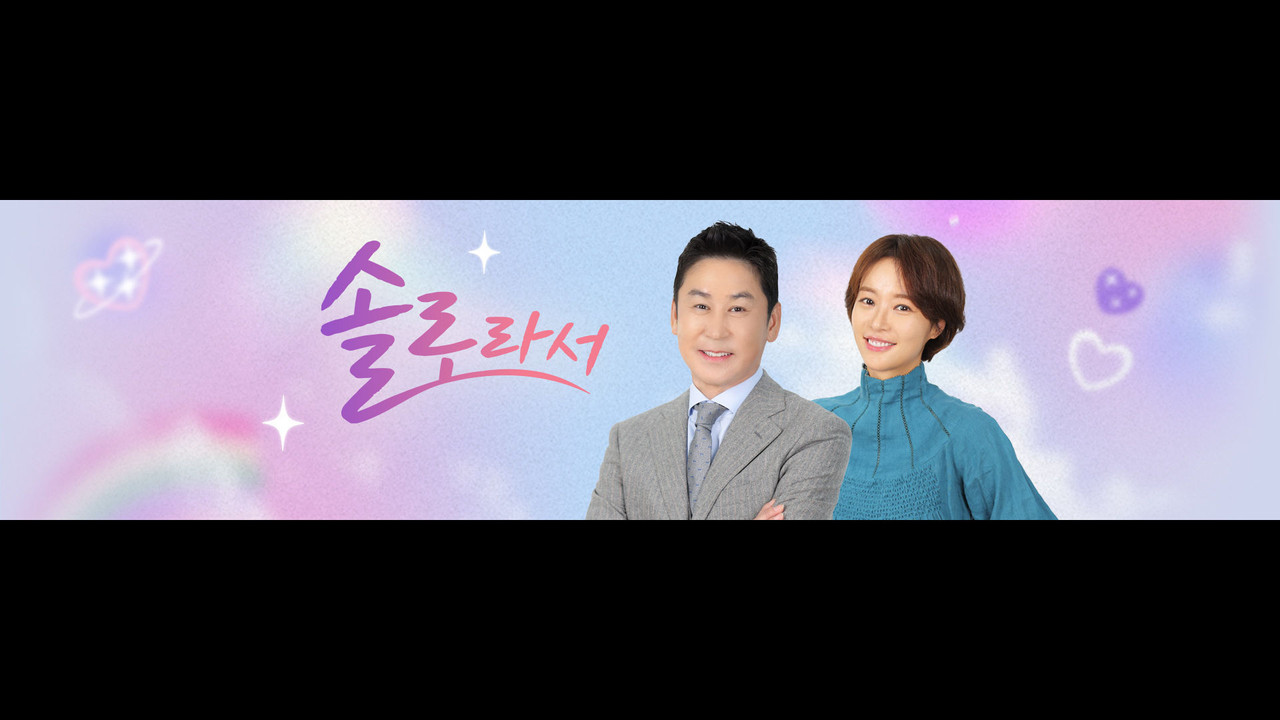 솔로라서 backdrop