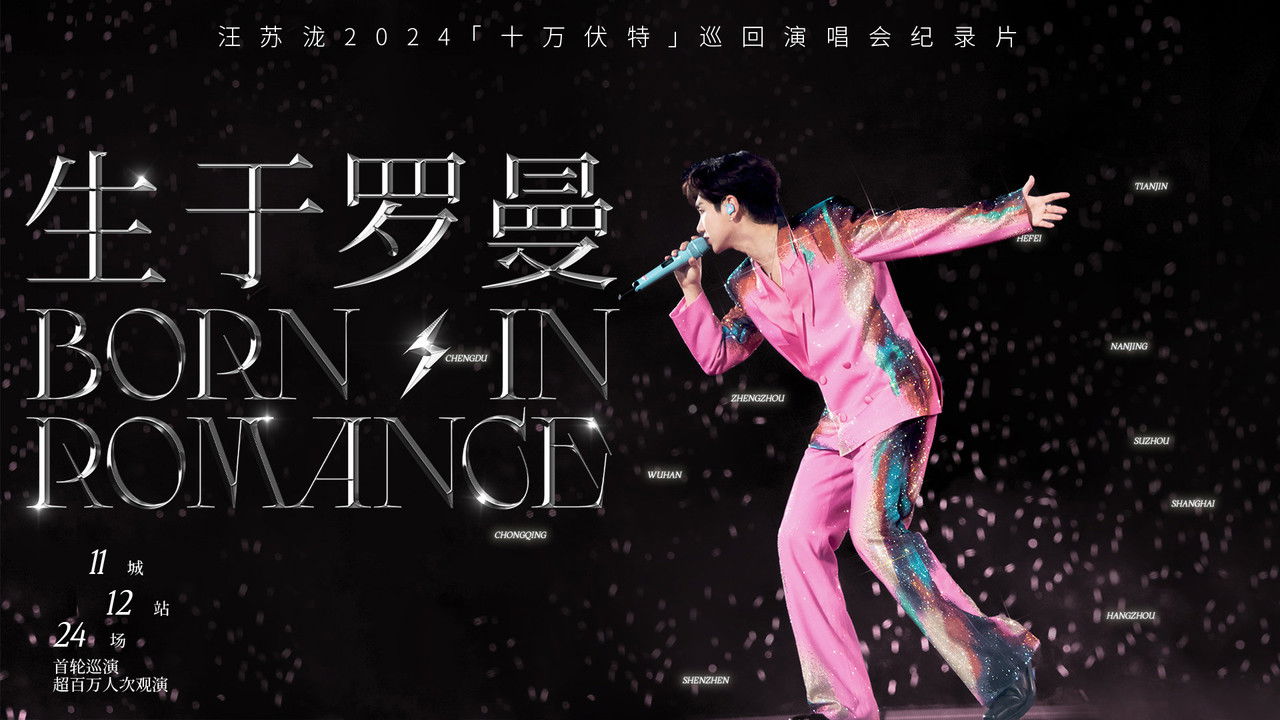 生于罗曼 backdrop