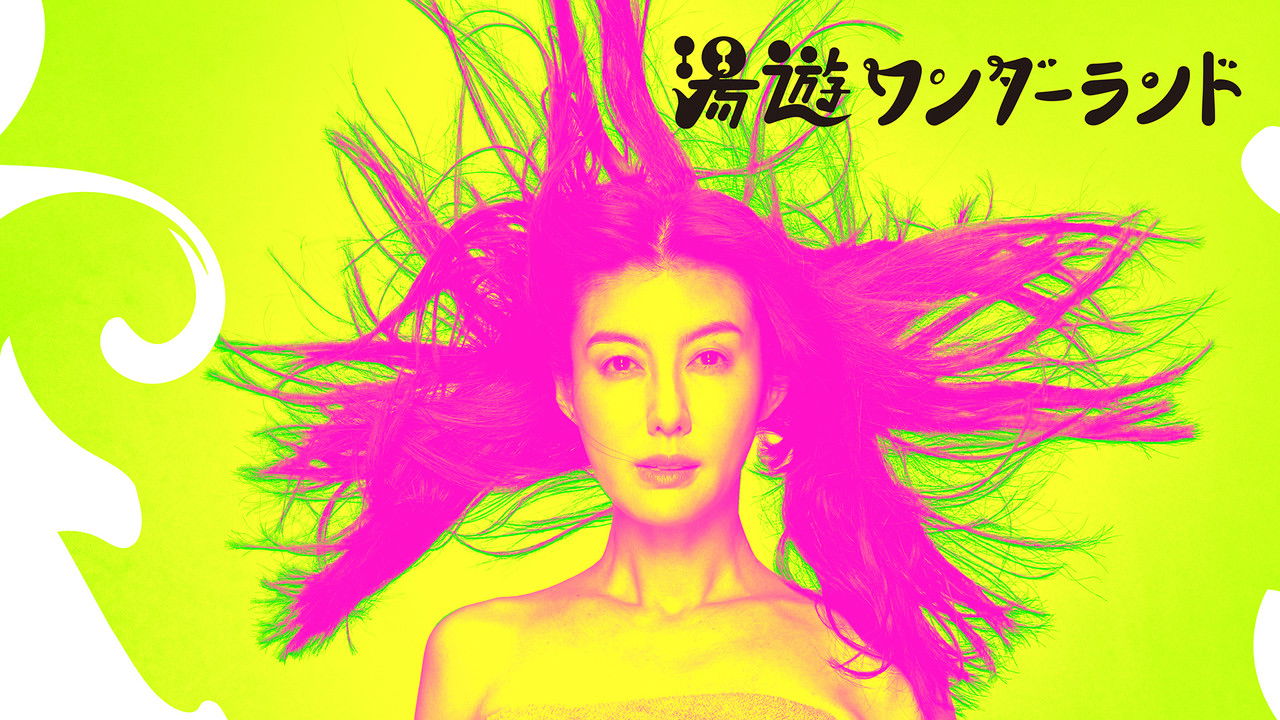 湯遊ワンダーランド backdrop