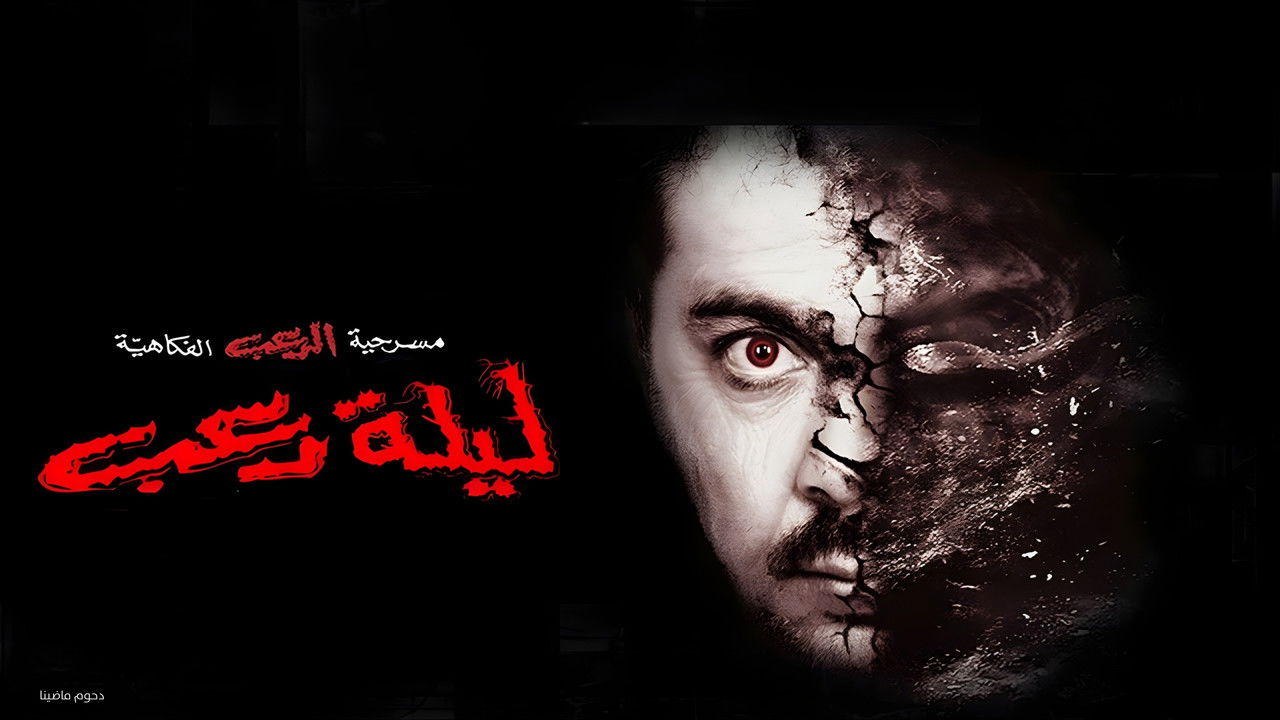 Fright night backdrop