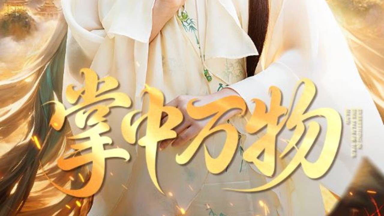 掌中万物 backdrop