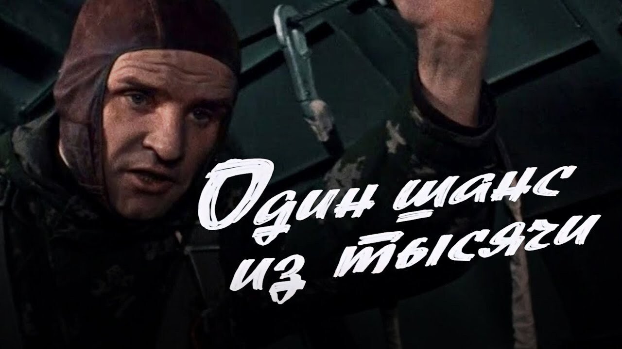 One Chance in One Thousand backdrop