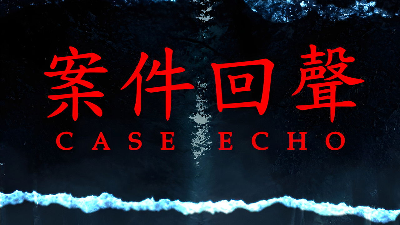 案件回聲 backdrop