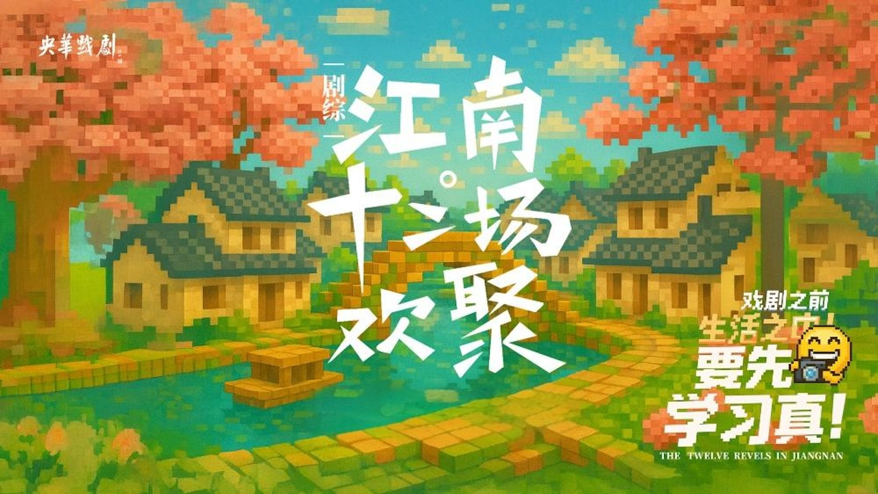 江南·十二场欢聚 backdrop