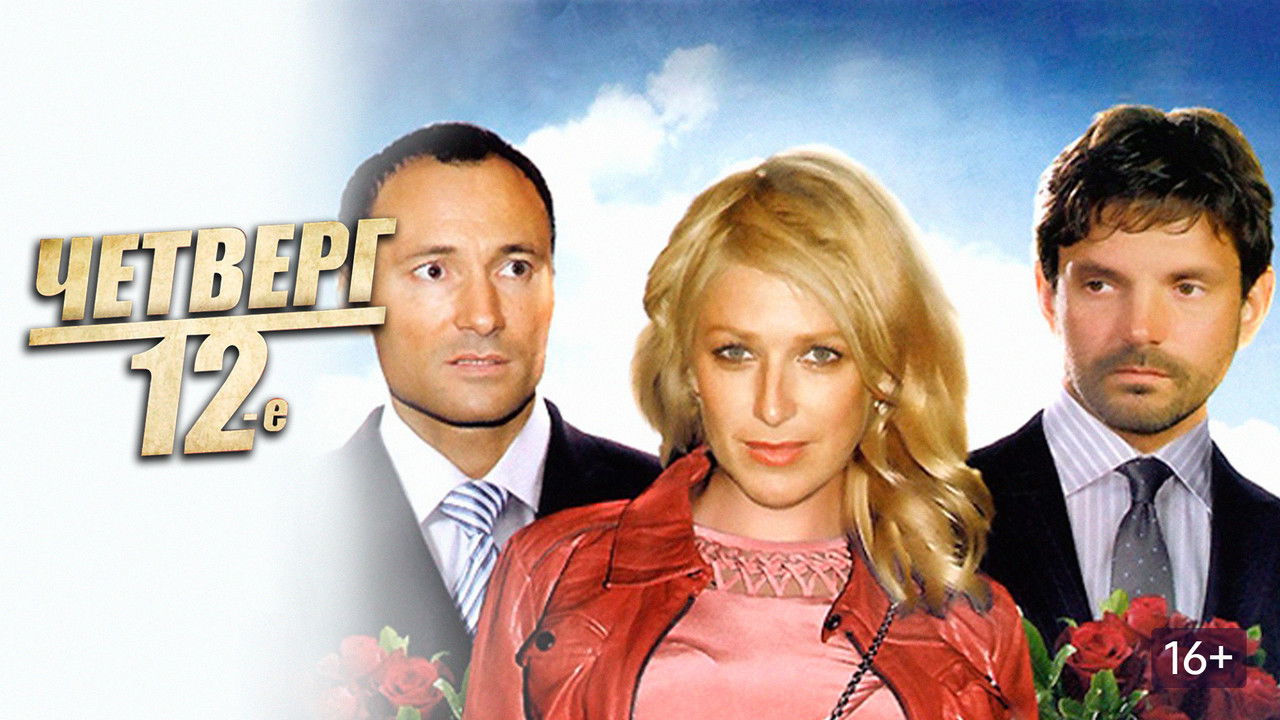 Четверг, 12-е backdrop