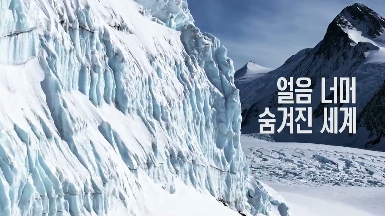 공사창립 대기획 빙하 3부작 backdrop