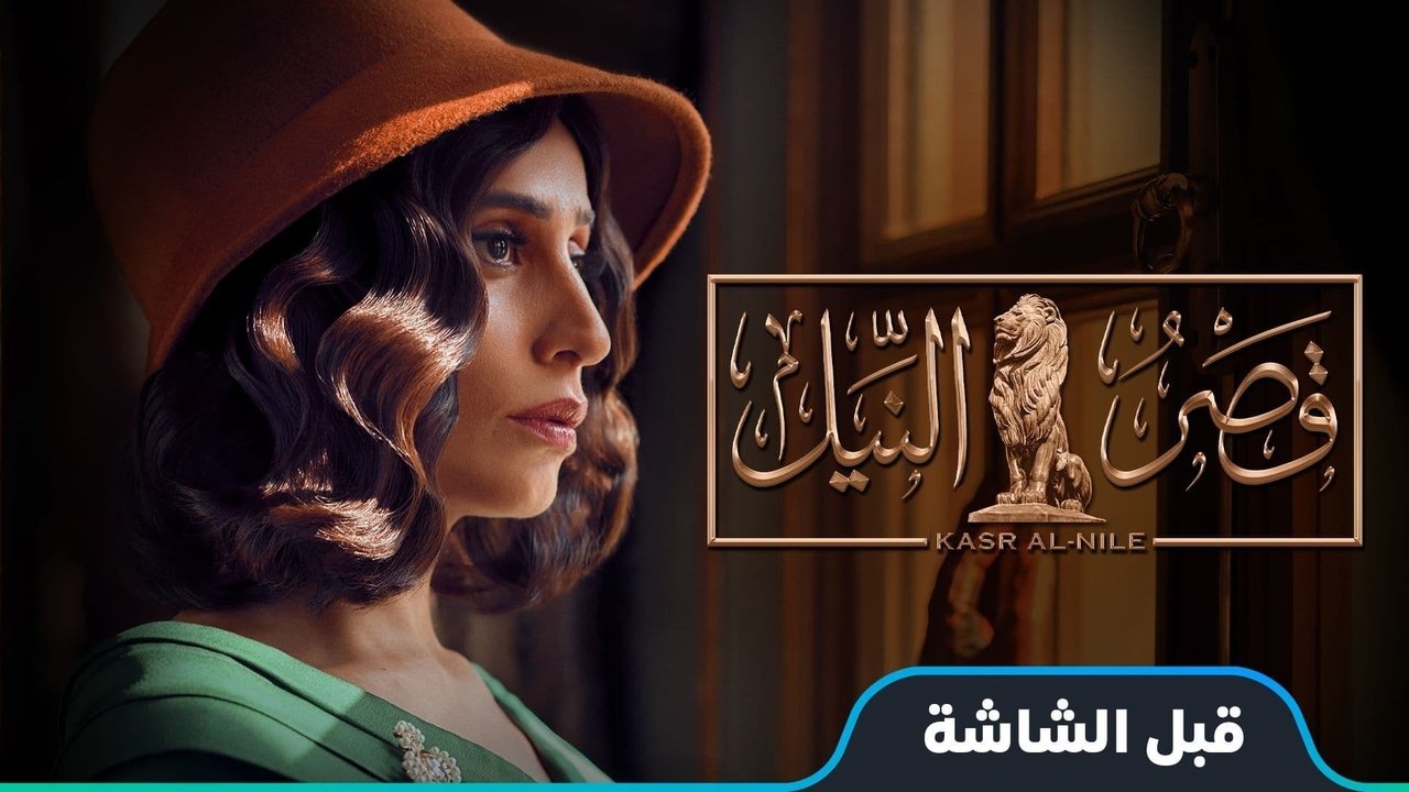 Qasr El Nil backdrop