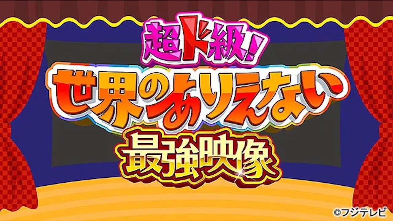 超ド級！世界のありえない映像大賞 backdrop