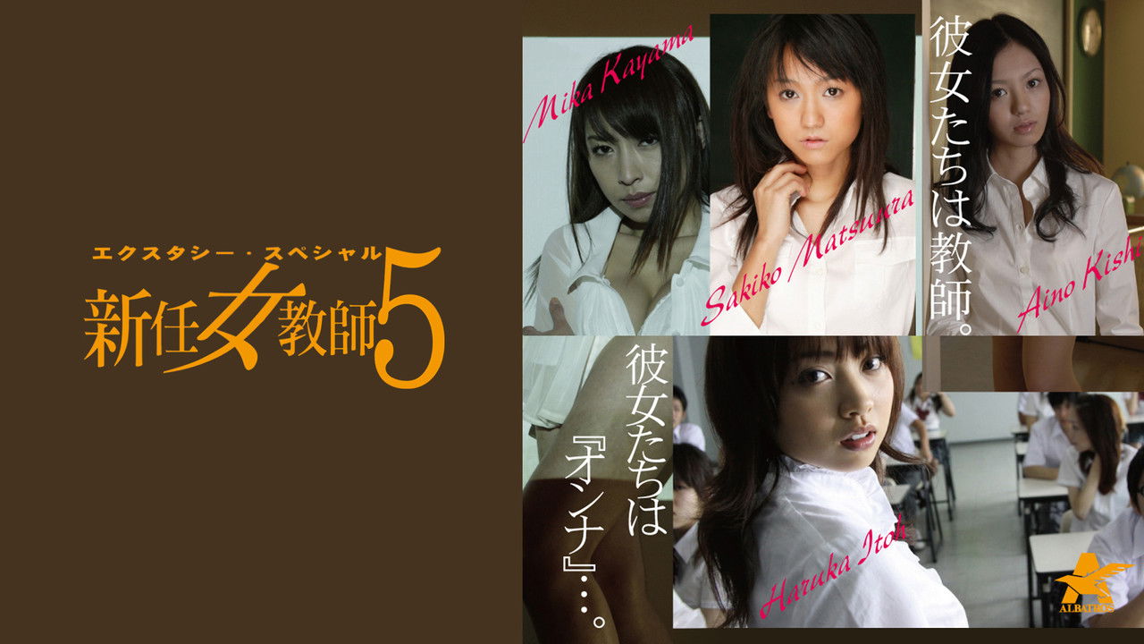 エクスタシー・スペシャル 新任女教師5 backdrop