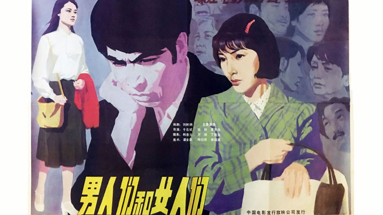 男人们和女人们 backdrop