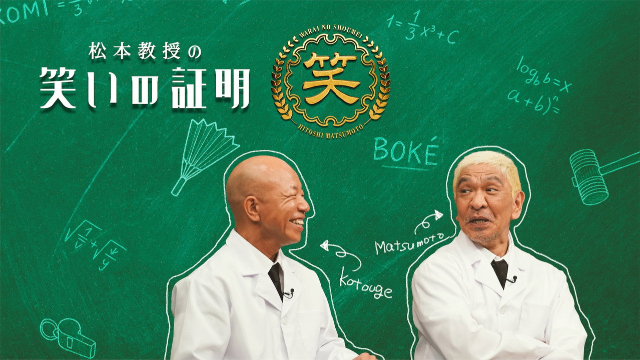 松本教授の笑いの証明 backdrop