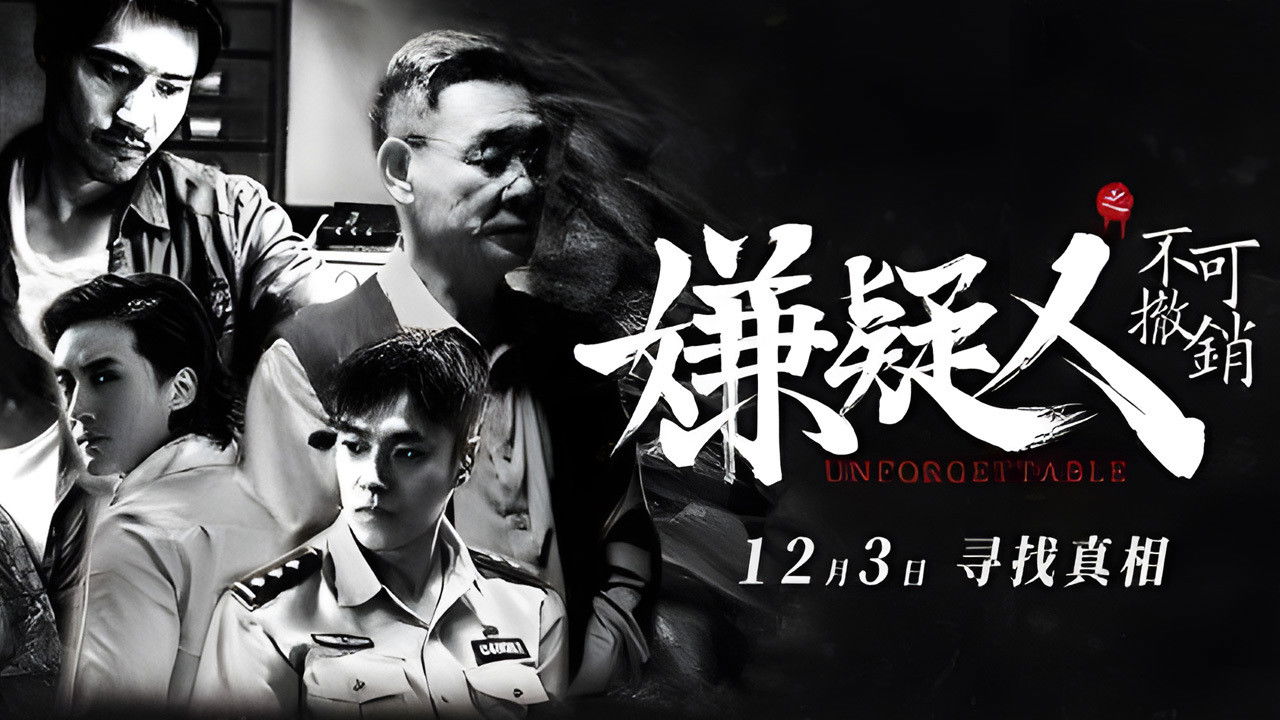 嫌疑人之不可撤销 backdrop