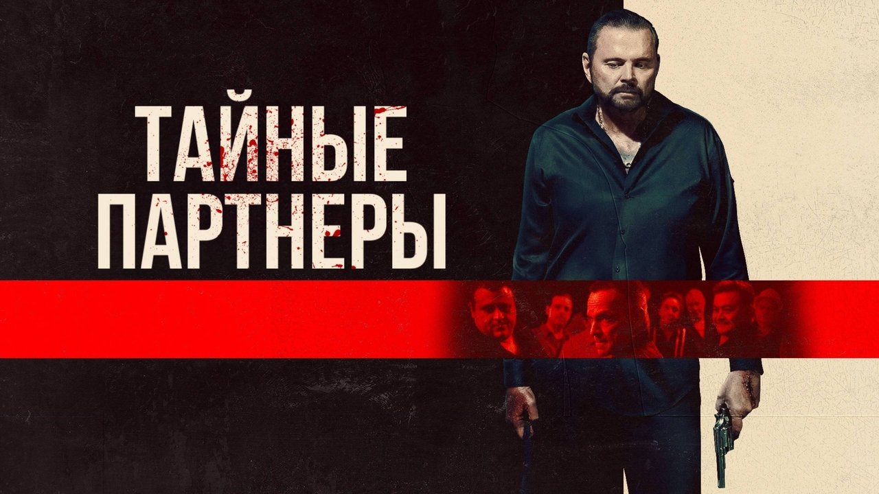 Silent Partners backdrop