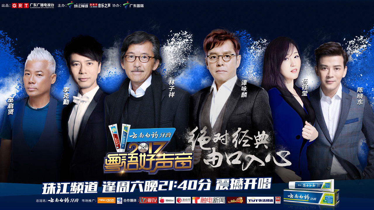 粤语好声音2017 backdrop