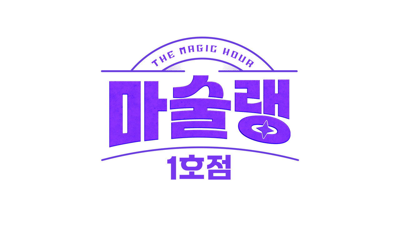 마술랭 1호점 backdrop