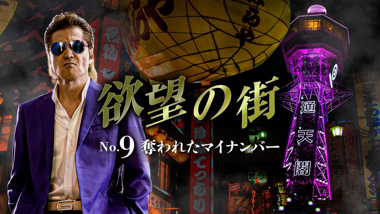 欲望の街 No.9 奪われたマイナンバー backdrop