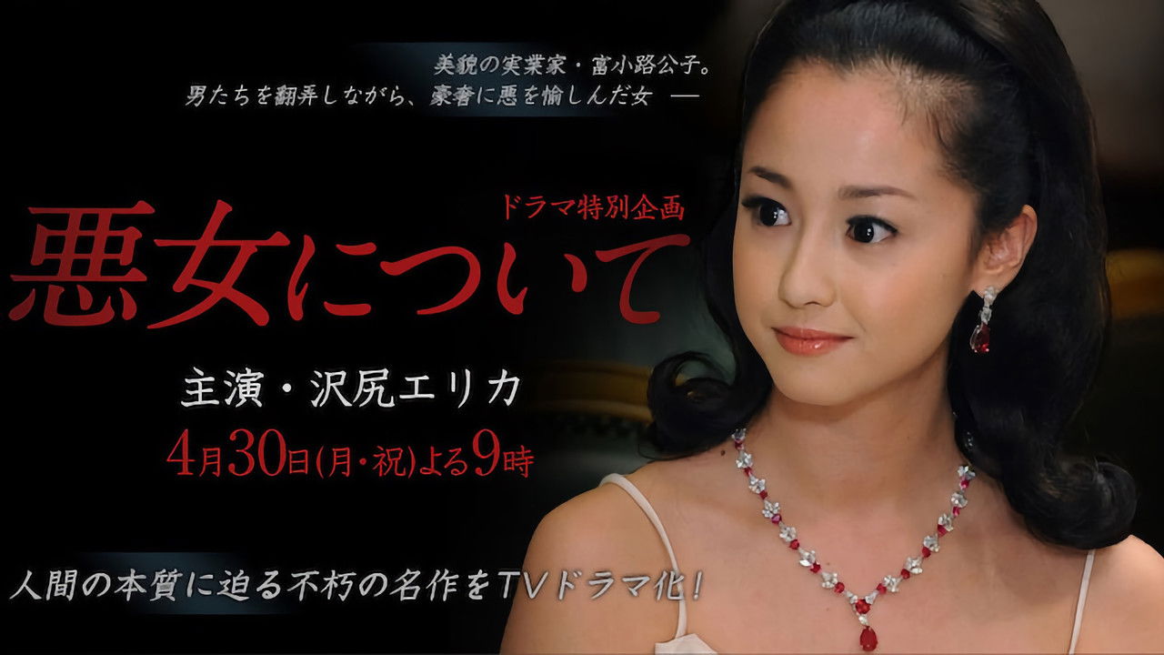 悪女について backdrop