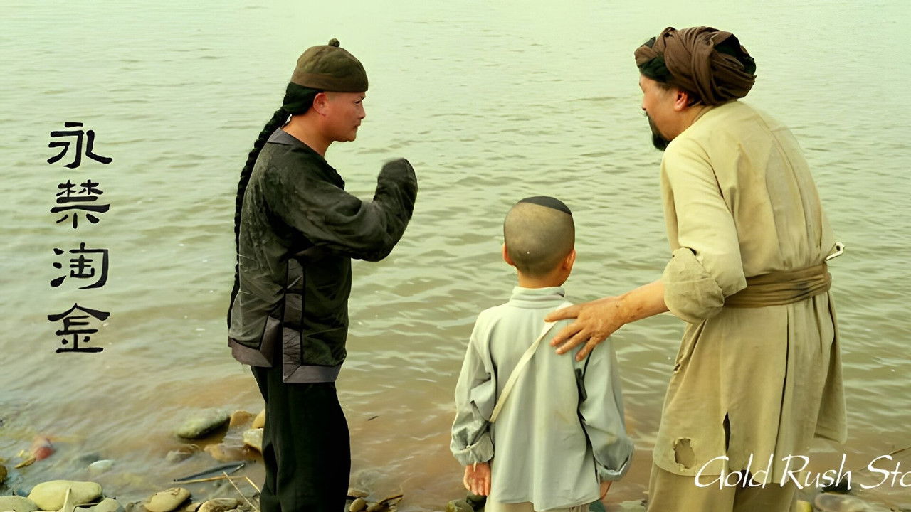 永禁淘金 backdrop