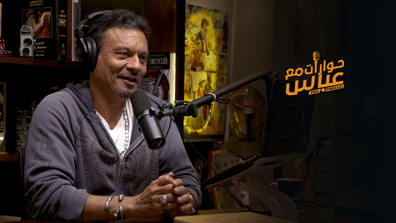 حوارات مع عباس backdrop