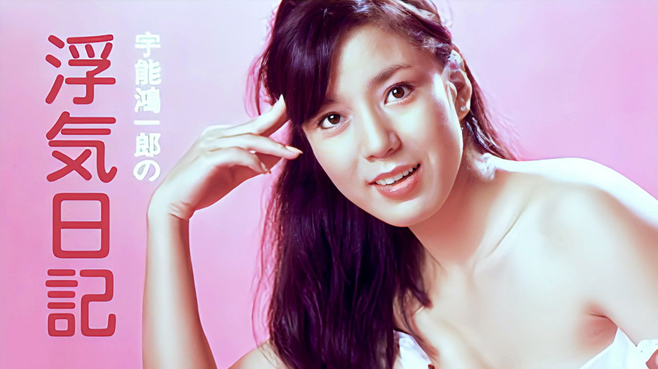 Uno Kôichirô no uwaki nikki backdrop