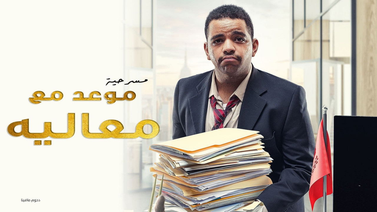 مسرحية موعد مع معاليه backdrop