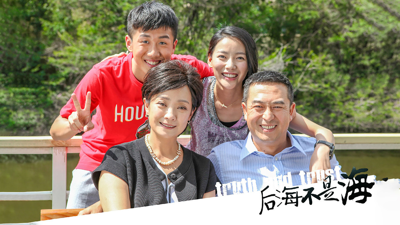 后海不是海 backdrop