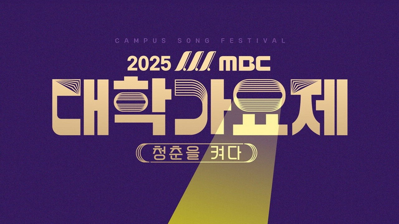 2025 MBC 대학가요제 backdrop