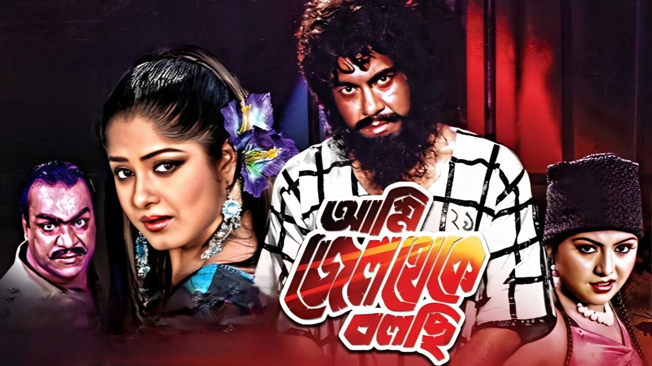 Ami Jail Theke Bolchi backdrop