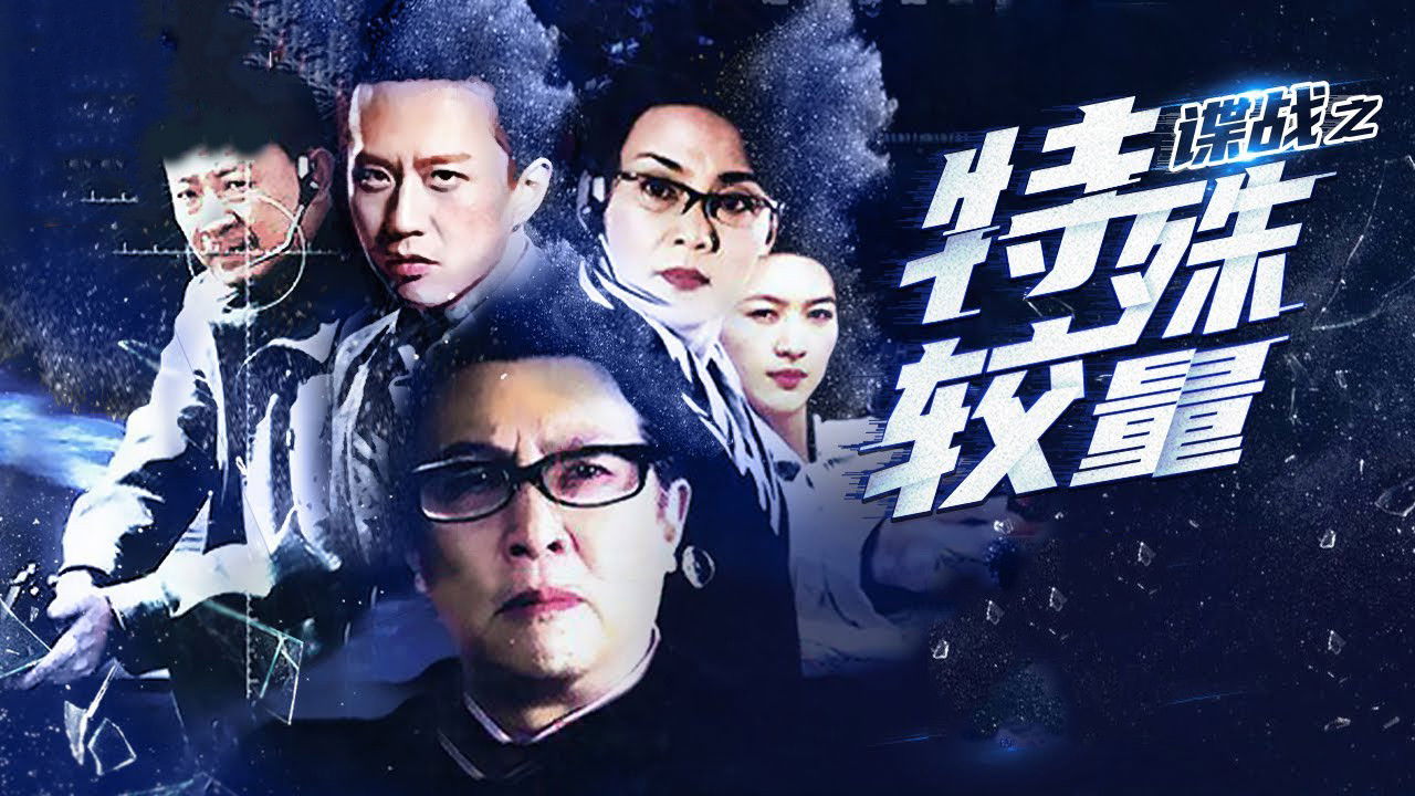 谍战之特殊较量 backdrop