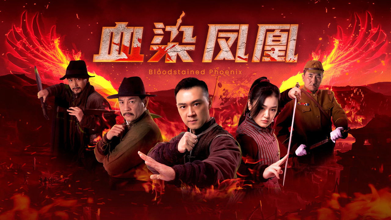 血染凤凰 backdrop