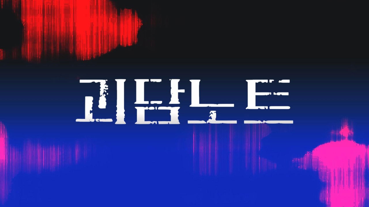 괴담노트 backdrop