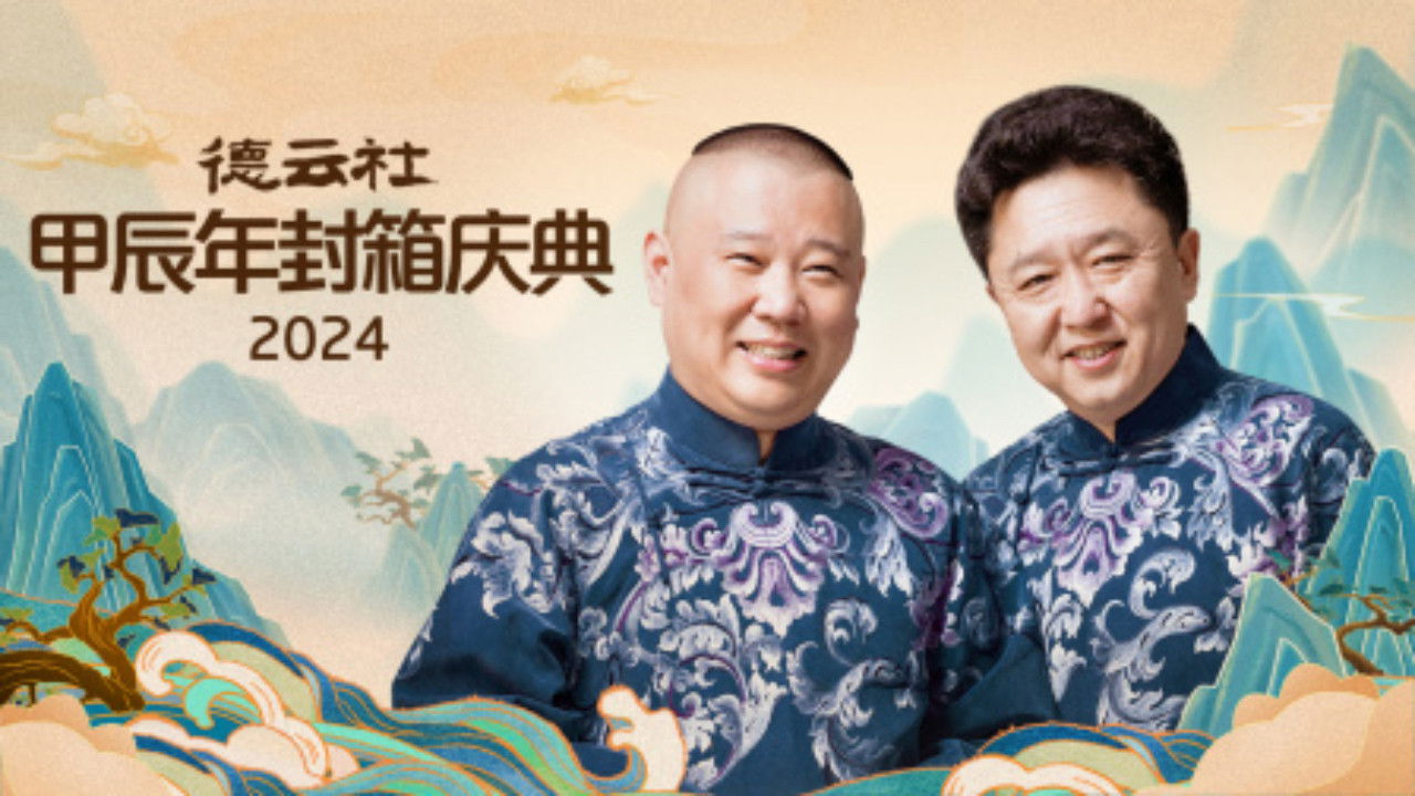 德云社甲辰年封箱庆典 backdrop