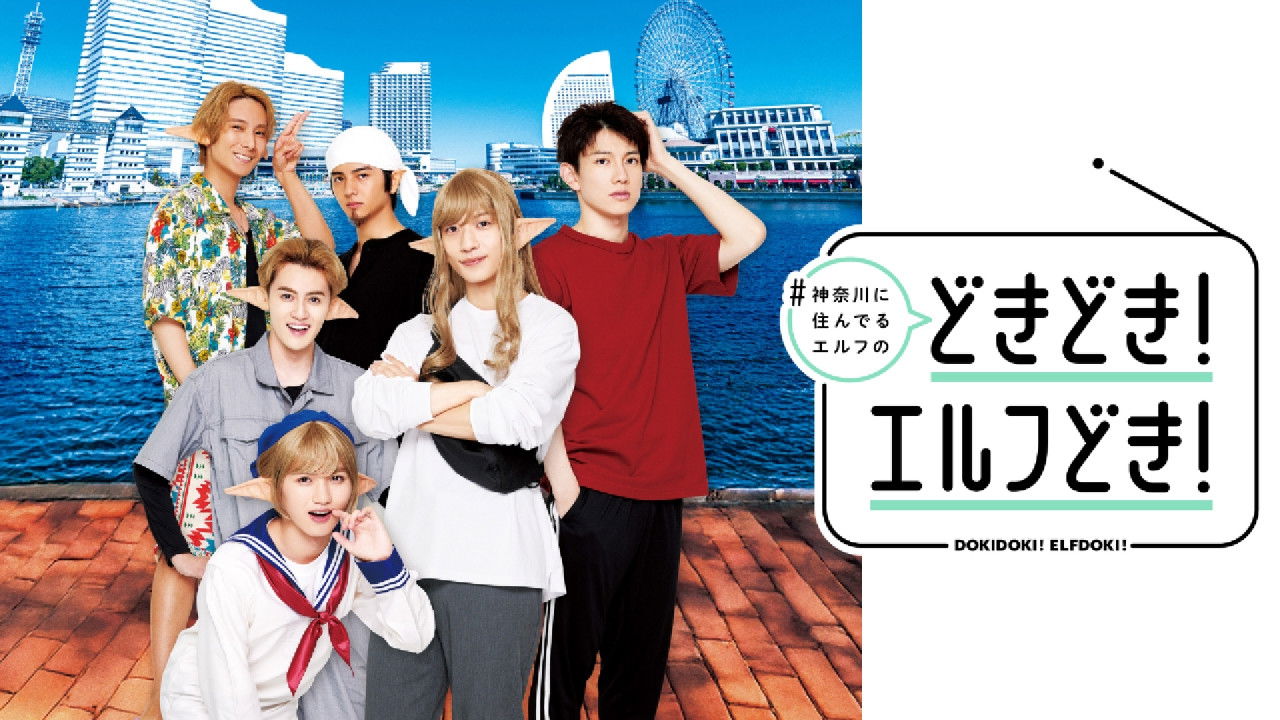 #Kanagawa ni Sunderu Elf: Dokidoki! Elfdoki! backdrop