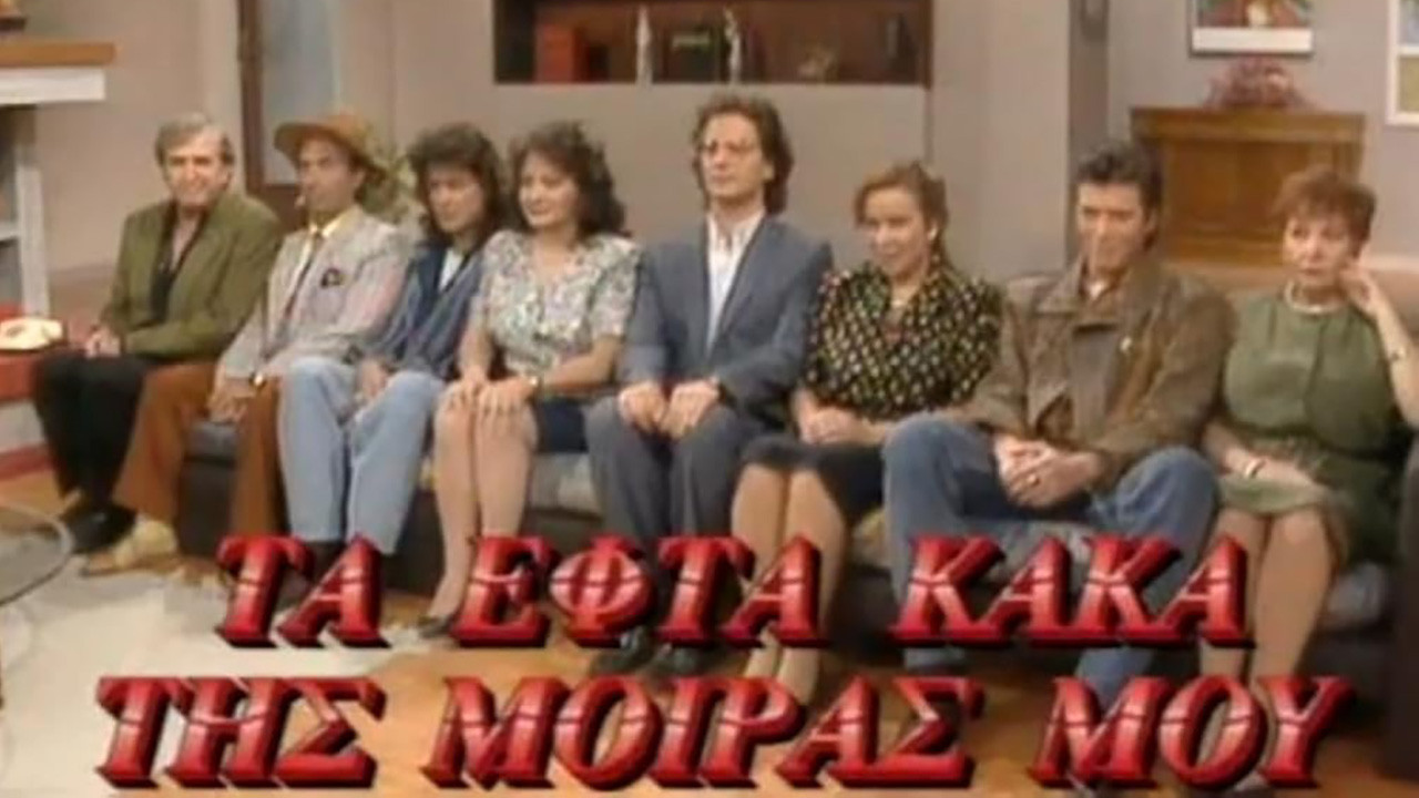 Τα Εφτά Κακά της Μοίρας μου backdrop