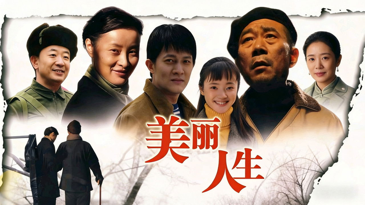 美丽人生 backdrop