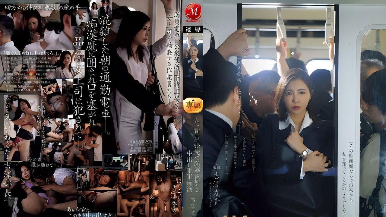 女上司、出張先で恥辱に揺れる中出し電車痴● 吉澤友貴 backdrop