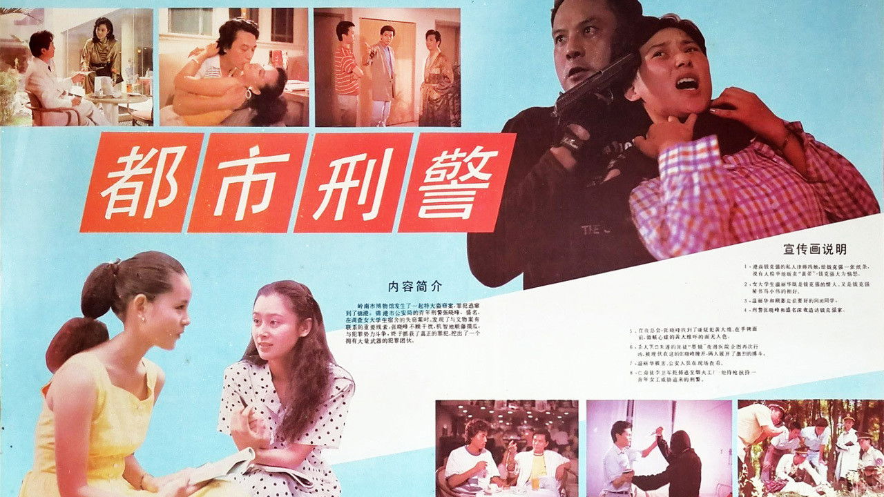 都市刑警 backdrop